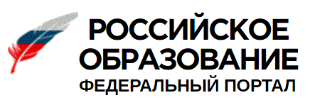 Федеральный портал "Российское образование"